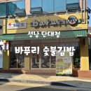 바푸리 숯불김밥 | 바푸리 숯불김밥 성남단대점 다녀온 솔직 후기