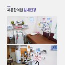 제통한의원 이미지