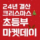 비콘영어학원 - 영등포구 여의대방로 169 | [공지] 신길동 영어학원 24년 결산 크리스마스🎄 초등부 마켓데이