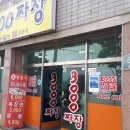 선산대로-79 | 구미 3000짜장 (구 성빈각) 지산동 중국집 메뉴가격 후기