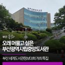 부산서구시니어클럽 할매즈 어묵 | 부산 세계도서관정보대회 개최 특집｜오래 머물고 싶은 부산광역시립중앙도서관