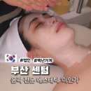 명인메디칼 | 부산 경락, 작은 얼굴 명인의 에스테틱 센텀 미인가