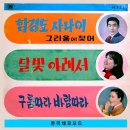 오동철 작곡집 [함경도 사나이／달빛 아래서] (1967) 이미지