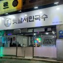 옛날서민국수