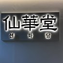 서울상견례 고민 끝, 가족 모두 만족했던 선화당 가연코스 후기