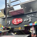 오복마을 | [용인중앙시장 맛집] 용인오복순대 2호점 순대거리 순댓국 맛집 머릿고기까지 먹고 온 후기!