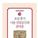 상업용7 | 조선 후기 서울 상업공간과 참여층 - 서울역사편찬원