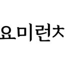 요미브런치 이미지