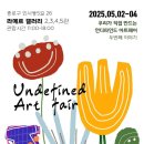 인사동 라메르 갤러리 - 언디파인드 아트페어 늦은 후기