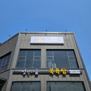 멍인더숲 목욕탕 이미지