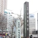 숭례문수입상가 이미지