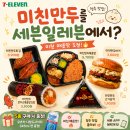 세븐일레븐용산제일점 | 세븐일레븐 미친만두 콜라보 출시! 가격 칼로리 증정 이벤트 총정리