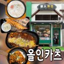 올인 - 관악구 신림동1길 19-5 | 주말 점심에 다녀온 웨돔돈까스 맛집, 가성비와 맛 모두 잡은 라페스타돈까스 올인카츠 후기