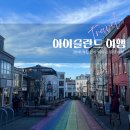 아이슬란드 레이캬비크 | 숙소 고양이·할그림스키르캬·꽃보다청춘 핫도그·마지막 밤 닭도리탕