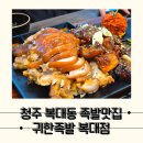 [청주 귀한족발] 부드러운 족발 회식하기에 좋은 복대동 족발맛집, 귀한족발 복대점