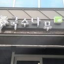 국수나무마산야구장점