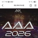 영시님들 긴급소식 아이돌챔프 AAA 인기상 남자솔로 예선전 20등 안에 들면되요 투표 중지 해주세요 이미지