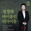정경화 바이올린 리사이틀 이미지