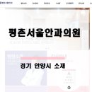 평촌서울안과의원 이미지