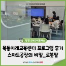금산청소년미래센터 | 양천구 목동미래교육센터 8월 프로그램 후기 ; 스마트공장의 비밀_로봇팔