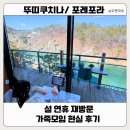 설 카페 | 뚜띠꾸치나 옥천점 · 포레포라 카페 재방문 후기｜설 연휴 가족모임 현실 방문기