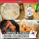 울릉도맛집 독도소주 독도새우 어민식당, 천금수산 후기