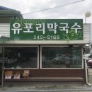 (주)유포리막국수 이미지