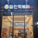 알찬떡볶이동탄