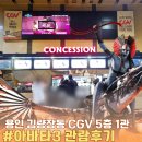 CGV구로10제1관 | 용인 김량장동 CGV 1관 아바타3 2D 1관 관람 후기 - 상영타입 고민중이라면