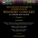 2024 퀸 엘리자베스 콩쿠르 수상자 콘서트 이미지