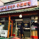 착한의정부부대찌개 이미지