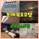 코스모스호텔연회장 | 묵호 호텔 바다 한섬해변 가까운 코스모텔 호텔 추천