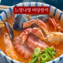 제주해물라면 애월맛집 <느영나영 바당한끼> 후기