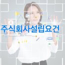 주식회사설립요건에 대해서 알아봅시다~!! 이미지