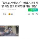 배달기사가 식당 사장 폰으로 99만원 게임 '현질' ㄷㄷ 이미지