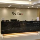 천일한의원 이미지