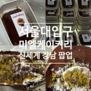 신반포로45길 71 (5) | 서울대입구 "미엘케이커리" 신세계강남 팝업도 오픈! 직접 가본 후기