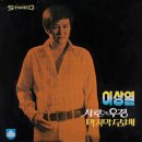 눈물을 가르쳐준 여인 - 이상열 (1972) 이미지