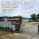 세종시립민속박물관 | [세종시립민속박물관] 세종 아이와 가볼만한곳 민속놀이 한복체험 박물관투어 즐기기