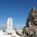 2018년2월7일 수요일100대명산) 계방산 [桂芳山] 1577m 눈 꽃 산행 이미지