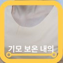 노메이커 - 평택시 신서로 72 | 여성내복 노메이커 보온 기모 발열 솔직후기