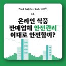 삼익정육점식품자동판매기 | 온라인 식품 판매업체 안전관리, 이대로 안전할까?