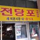 새석관시장