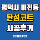 태영문화 | 평택 태영문화아파트, 세라믹 탄성코트로 베란다 곰팡이 완전 해결 시공 후기