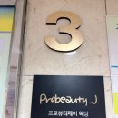 프로뷰티 제이 : 프라이빗한 공간에서 자극 없이 편안하게 누리고 온 깔끔한 구리왁싱