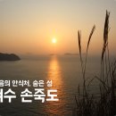 손죽도 (펌글) 이미지