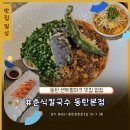 동탄아삭아삭 | [동탄 맛집 밥집] 25년 일식 셰프의 인생 창작 요리, '춘식칼국수 동탄본점' 솔직 후기!