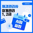 41190-01-07-129 | 재경관리사 &amp; 회계관리 1급·2급 2026년 시험일정부터 준비방법까지!