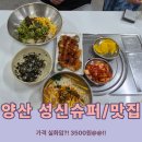 양산 성신슈퍼 맛집 | 잔치국수 3500원 곱배기 치즈돈까스 주먹밥 찾아가는 숨은 맛집 후기