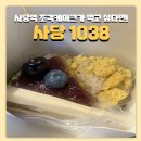 1038 | 새로 생긴 사당 카페 사당 1038 조각케이크 후기